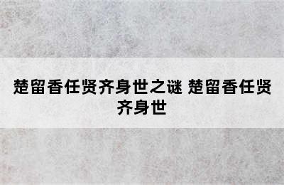 楚留香任贤齐身世之谜 楚留香任贤齐身世